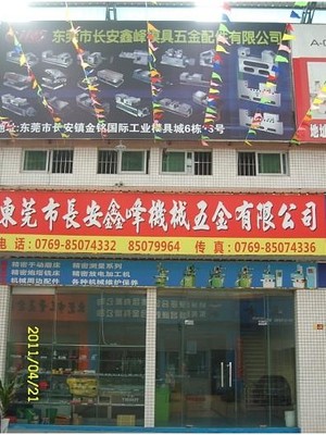 东莞市长安鑫峰模具五金经营部 专业模具五金产品一站式供应